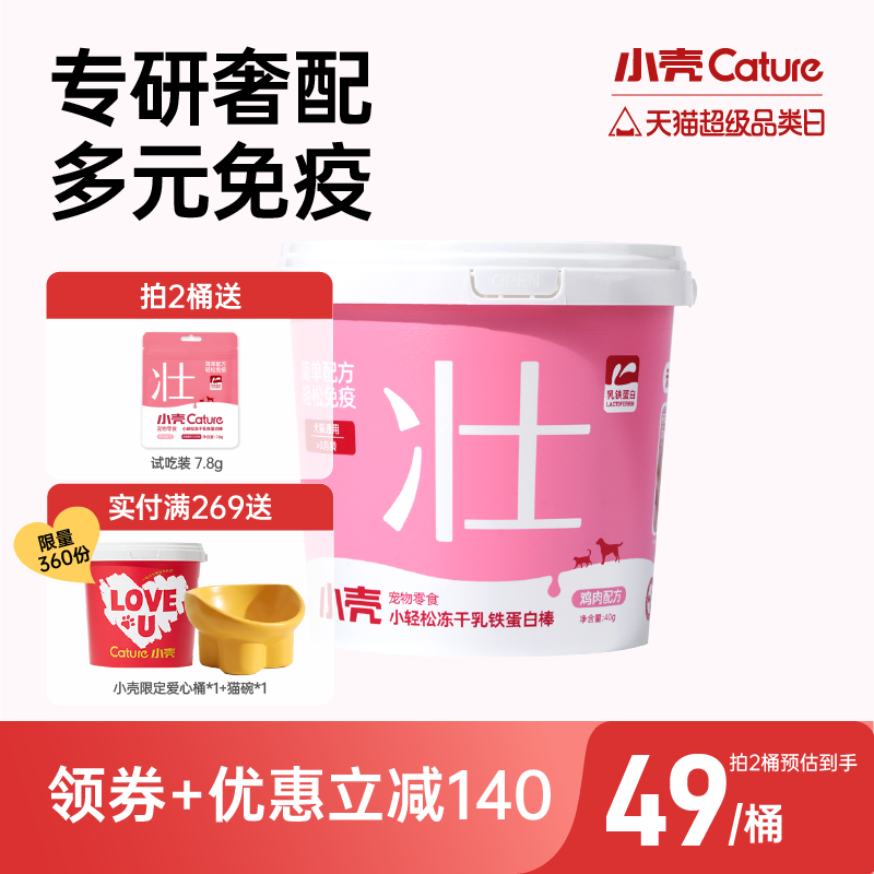 【新品】小壳小轻松乳铁蛋白冻干棒增强免疫力牛初乳零食幼猫鼻支