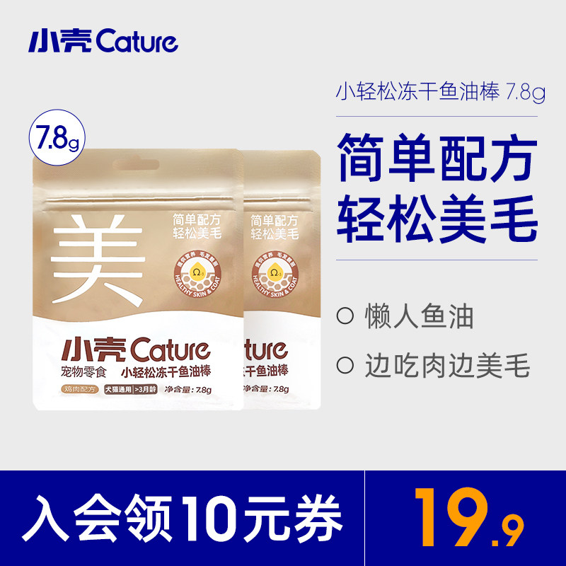 小壳小轻松冻干猫草棒鱼油棒预防毛球缓解掉毛