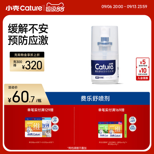 小壳费乐舒喷雾信息费洛蒙放应激