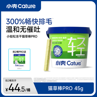 小壳猫草棒pro毛球克星新升级小轻松冻干棒固毛排毛球45g