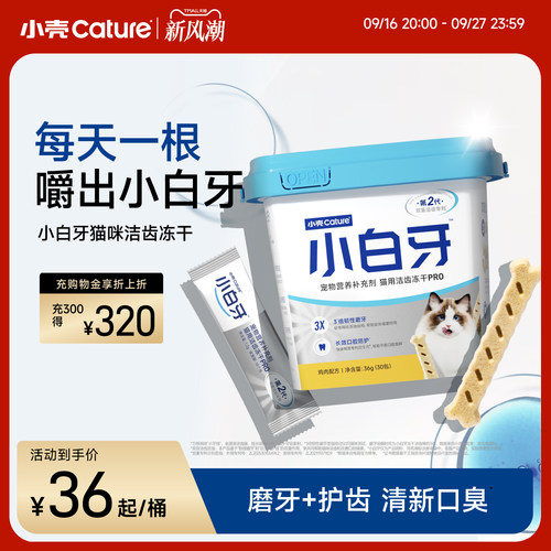 小壳小白牙pro洁齿冻干磨牙棒猫咪零食清新口臭洁牙棒