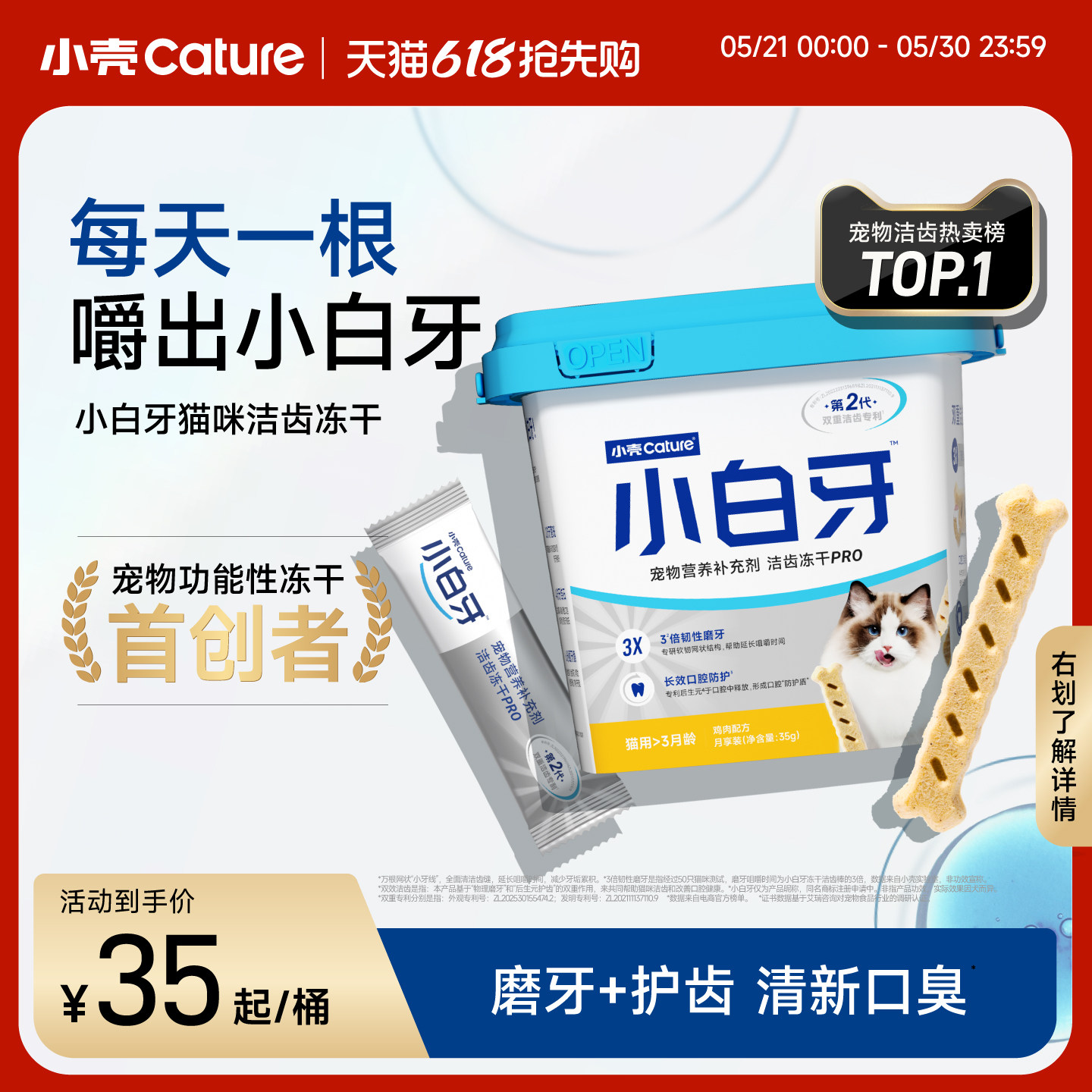【618】小壳小白牙pro洁齿冻干磨牙棒猫咪零食清新口臭洁牙棒