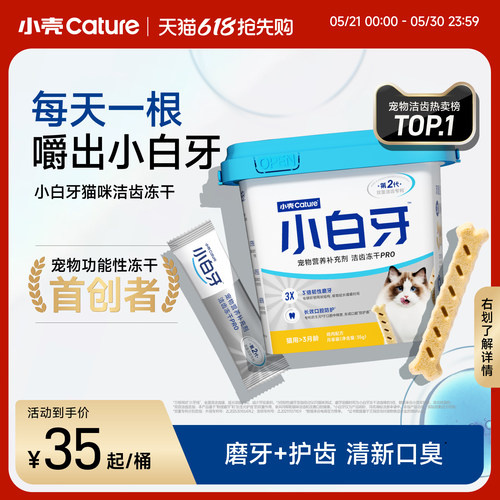 【618】小壳小白牙pro洁齿冻干磨牙棒猫咪零食清新口臭洁牙棒