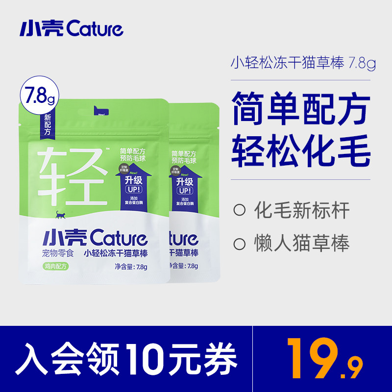 小壳小轻松冻干猫草棒试吃装猫咪化毛球零食化毛膏鸡肉冻干7.8g*2