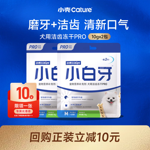 【会员U先试用】小壳狗狗洁齿磨牙棒小白牙pro10g*2