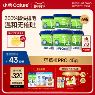 小壳猫草棒pro毛球克星新升级小轻松冻干固毛排毛球45g*3/6桶