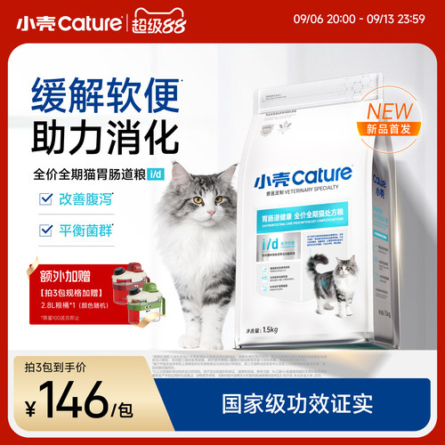 小壳胃肠道处方粮全价全期猫粮软便肠胃调理益生菌成猫