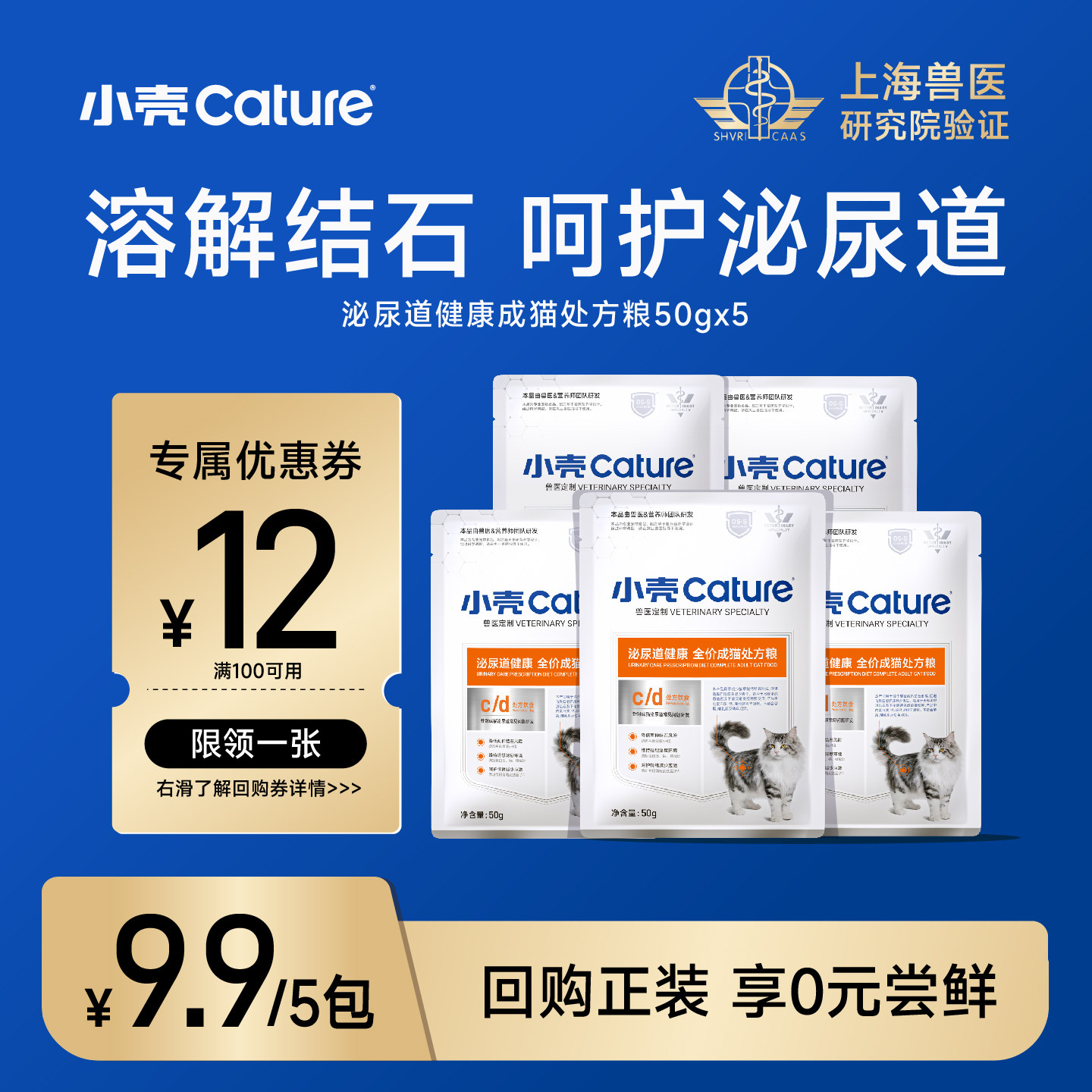 【0元试用】小壳泌尿处方粮溶解结石缓解结晶尿闭试吃体验装猫粮图片