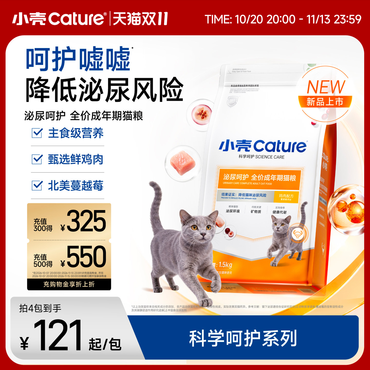 [双11]小壳泌尿呵护猫粮泌尿道健康全价成猫期干粮主粮鲜鸡肉