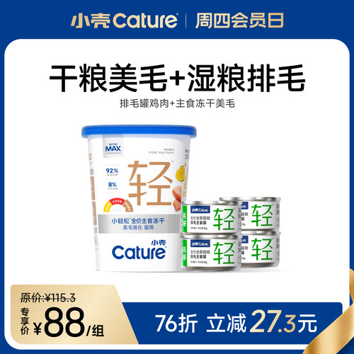 【会员专享】排毛罐鸡肉味*4罐+美毛主食冻干1桶