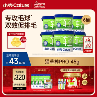 小壳猫草棒pro毛球克星新升级小轻松冻干固毛排毛球45g 6桶