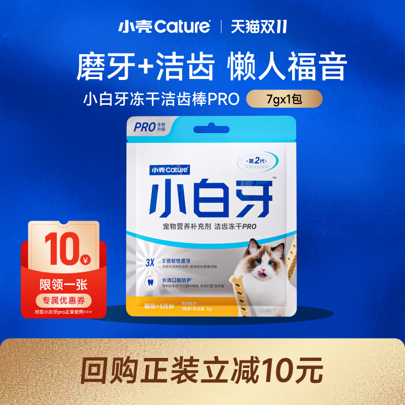 【双11会员U先试用】小壳猫咪洁齿磨牙棒小白牙pro7g*1