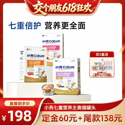 【15日晚8付尾款 交个朋友618】小壳全价全期主食罐猫湿粮高蛋白