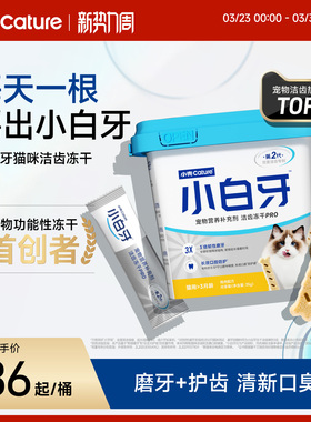 小壳小白牙pro洁齿冻干磨牙棒猫咪零食清新口臭成幼猫洁牙棒