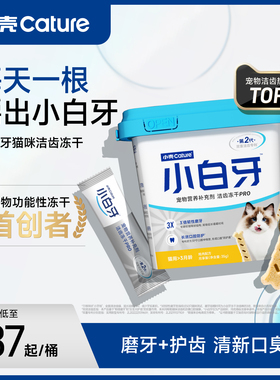 小壳小白牙pro洁齿冻干磨牙棒猫咪零食清新口臭成幼猫洁牙棒