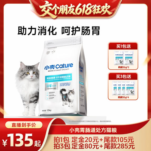 【15日晚8付尾款 交个朋友618】小壳胃肠道处方粮全价全期猫粮