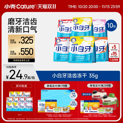 [双11囤货]小壳小白牙冻干猫咪零食磨牙棒洁齿棒6/8/10包