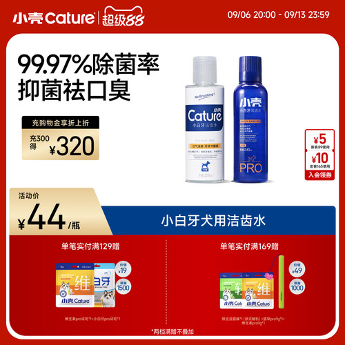 狗狗口腔清洁小壳漱口水