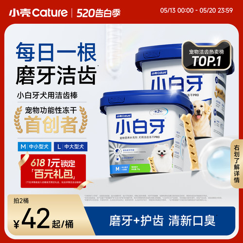 小壳小白牙pro零食洁齿冻干棒磨牙棒适合口臭宠物狗狗洁牙棒
