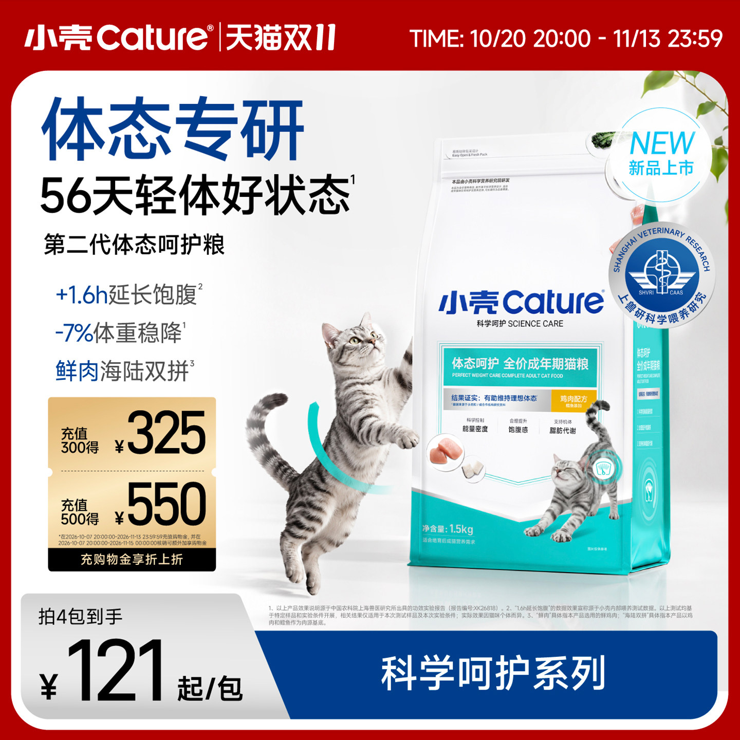[双11]小壳全价成猫粮体态呵护粮控制体重绝育主粮减肥猫干粮