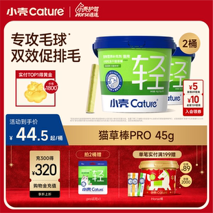 小壳猫草棒pro毛球克星新升级小轻松冻干棒固毛排毛球45g