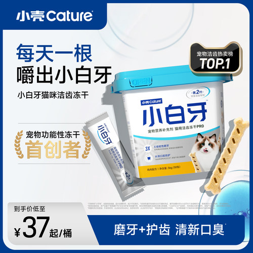 小壳小白牙pro洁齿冻干磨牙棒猫咪零食清新口臭洁牙棒