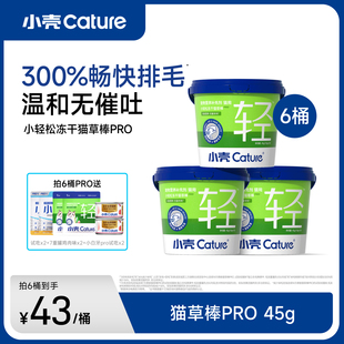 小壳猫草棒pro毛球克星新升级小轻松冻干固毛排毛球45g*3/6桶