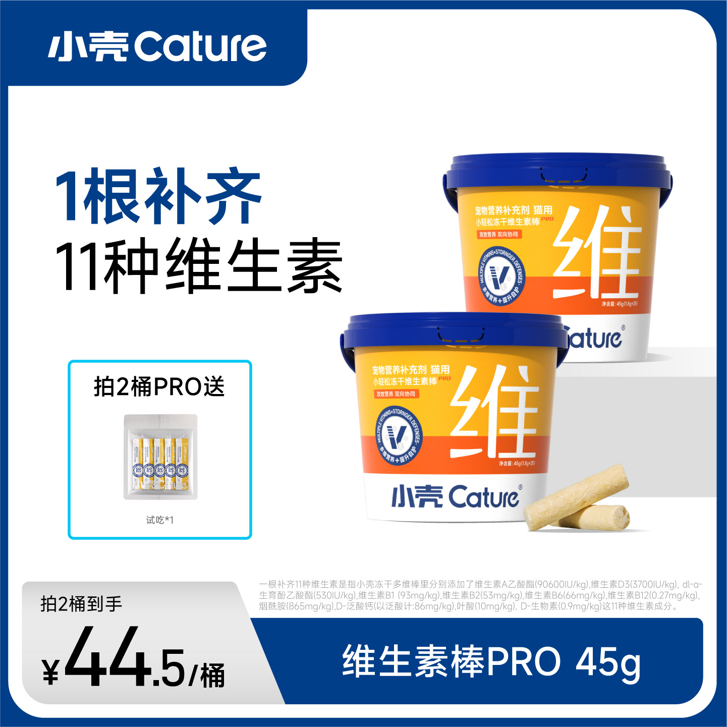 小壳猫冻干零食维生素冻干棒