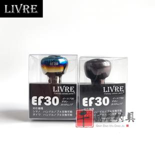 日本LIVRE纺车矶钓手刹轮通用手把摇柄握丸渔轮改装金属握丸EF30