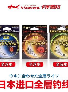 kizakura卡萨酷拉全游动半浮水线矶钓主线尼龙线全层海钓耐磨日本