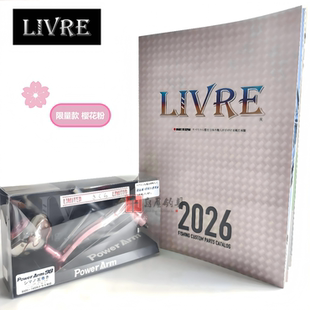 LIVRE樱花粉限量版改装摇臂握丸适配斯泰拉SW8000-14000