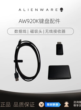 ALIENWARE外星人AW920K键盘原厂配件数据线磁吸头加密无线接收器