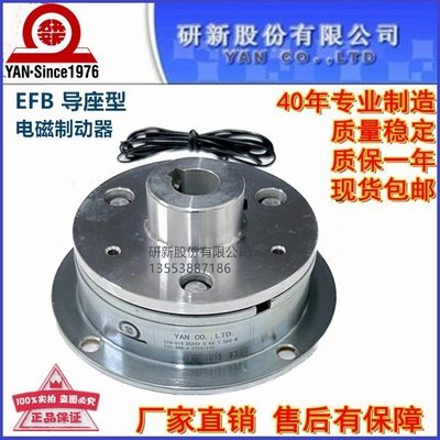 EFB-015研新电磁制动刹车EFB-025-050-006规格齐全离合器厂家直销