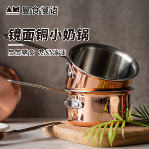 曼食慢语铜锅宝宝辅食锅婴儿煎煮一体热牛奶煮面锅泼油家用小奶锅