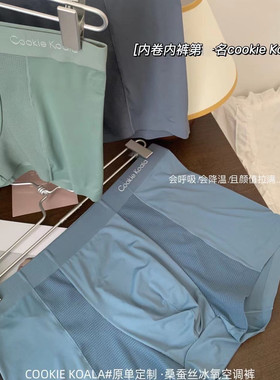 COOKIEKOALA桑蚕丝冰氧空调裤冰丝透气亲肤男士运动速干平角内裤