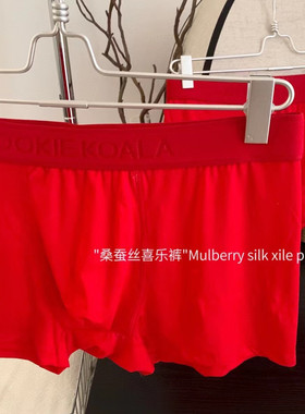 CookieKoala桑蚕丝喜乐裤857无痕舒适透气男士新年大红色平角内裤