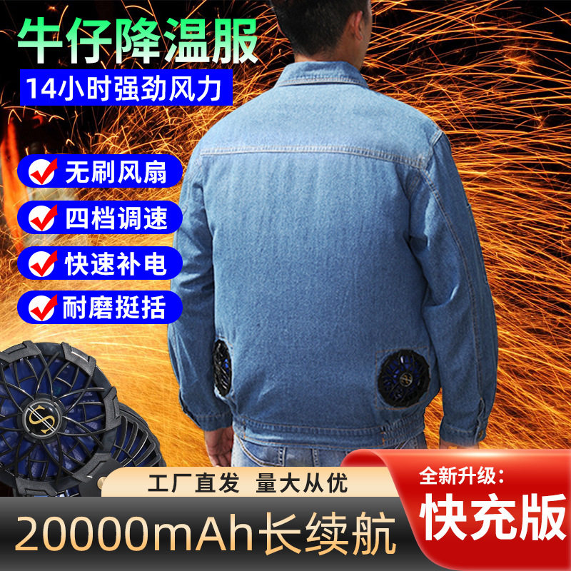 夏季降温空调服电焊防烫充电制冷牛仔工作服防暑带风扇耐磨上衣男