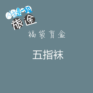 五指袜女中筒袜简约棉质袜子男士 清仓分趾袜 五趾纯棉袜特价