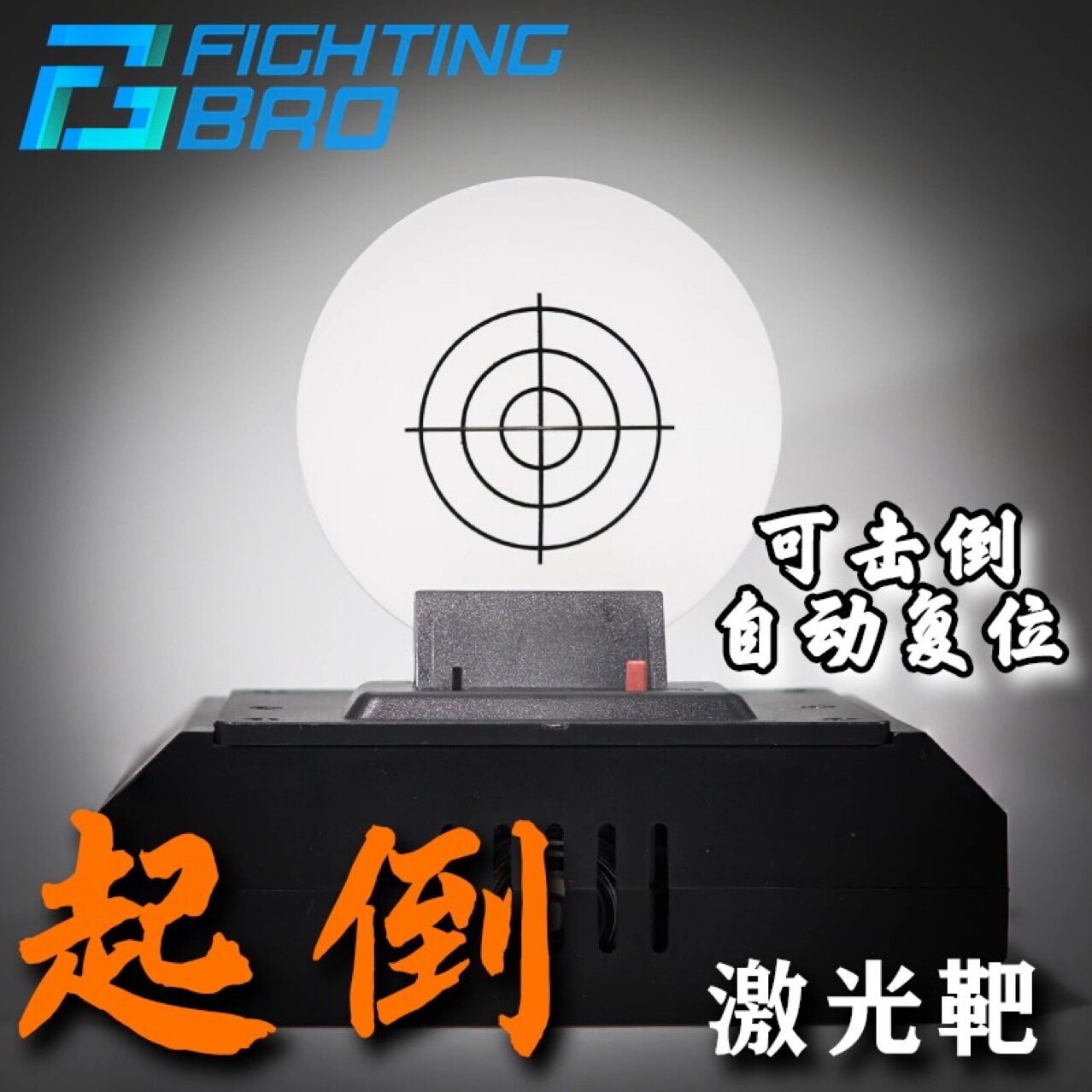 计数击倒自动复位激光感应标靶男