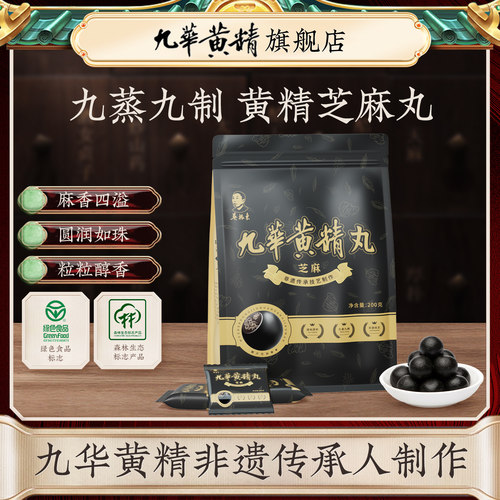 吴振东九华黄精九蒸九晒黑芝麻