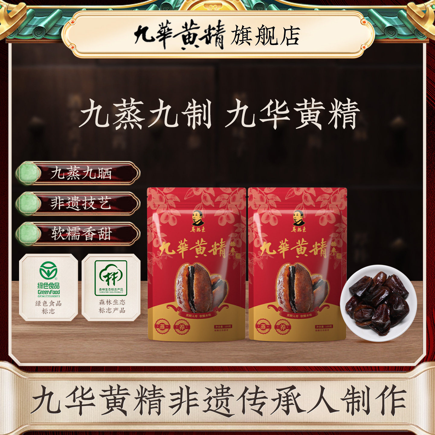 吴振东非遗制作九华黄精抱枣九蒸九制黄精200g即食去皮去核养气血图片