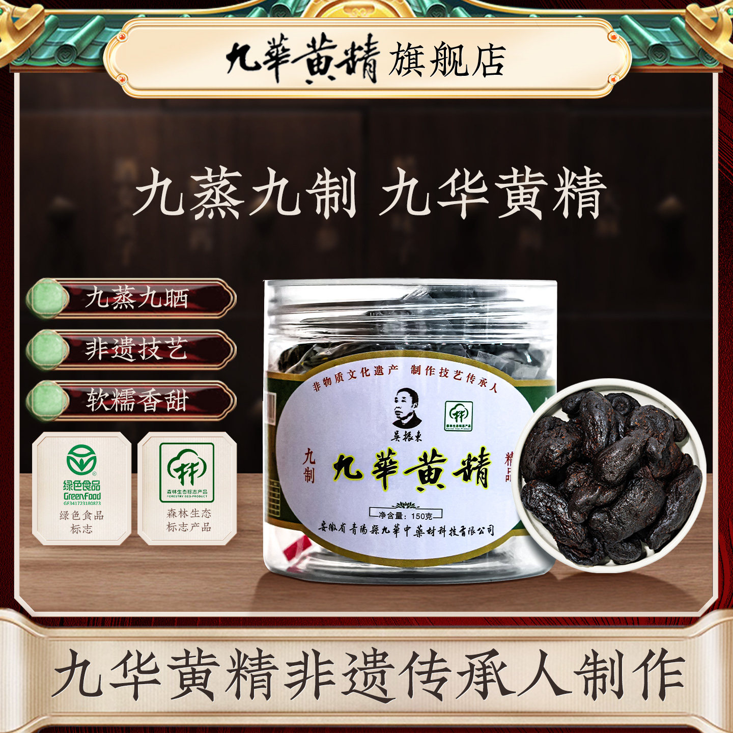 吴振东九华黄精九蒸九晒地理标志图片