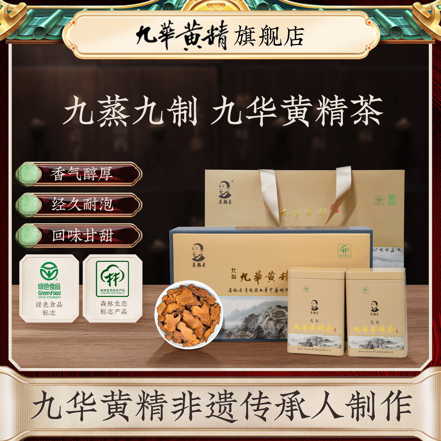 吴振东九华黄精茶非遗制作图片