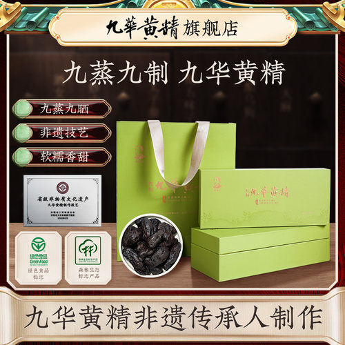 九华黄精九蒸九晒地标产品非遗制