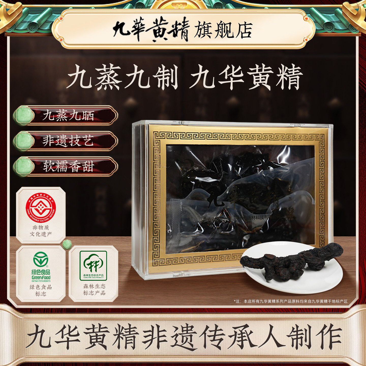 吴振东九华黄精九蒸九晒非遗制作