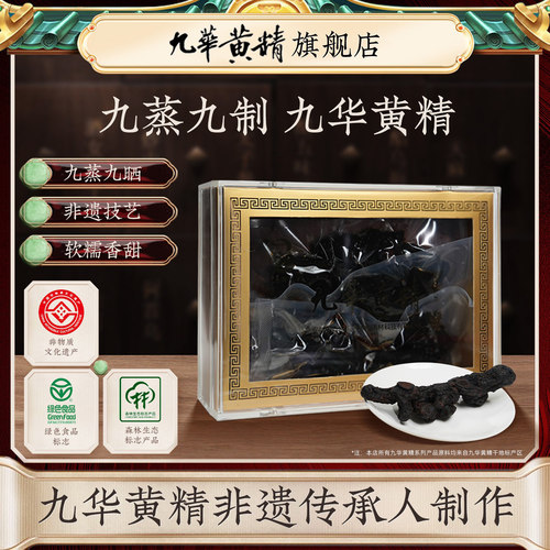 吴振东九华黄精九蒸九晒非遗制作