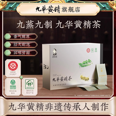吴振东九华黄精茶九蒸九晒无硫烘干120g盒装独立小包装非遗制作