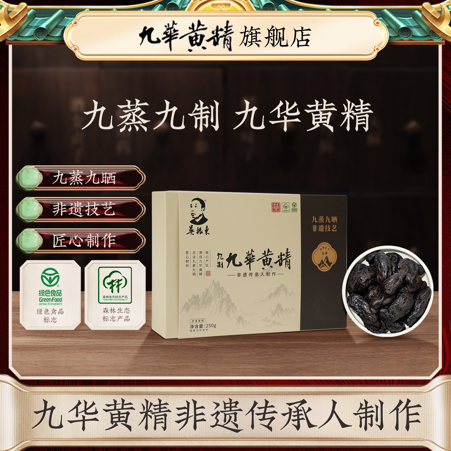 九华黄精旗舰店非遗九制黄精图片