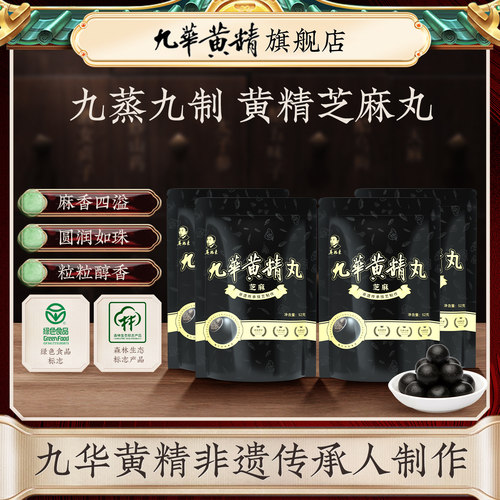 吴振东九华黄精九蒸九晒黑芝麻