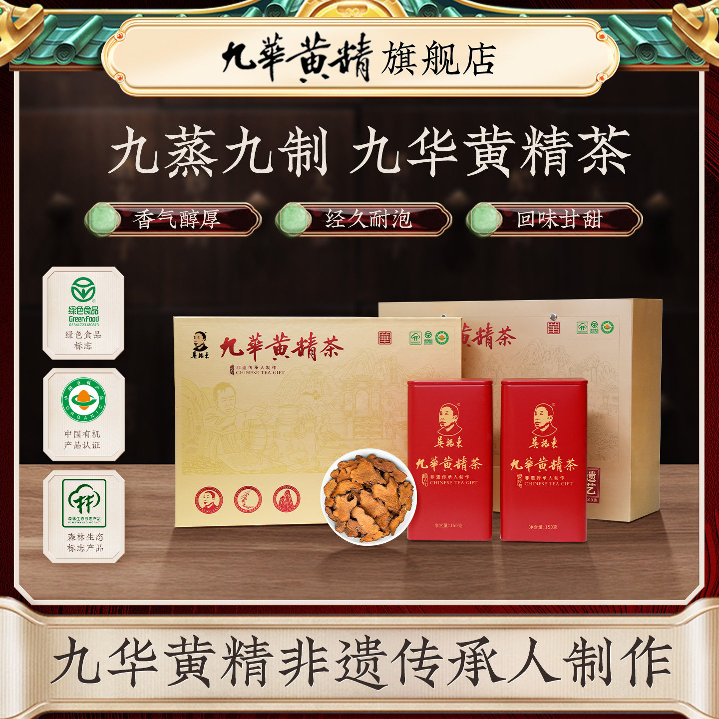 吴振东九华黄精九蒸九晒礼盒装图片